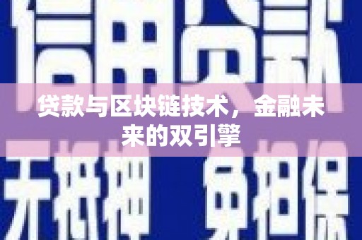 迁安贷款与区块链技术，金融未来的双引擎