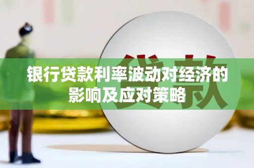 迁安银行贷款利率波动对经济的影响及应对策略