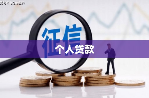 迁安个人贷款