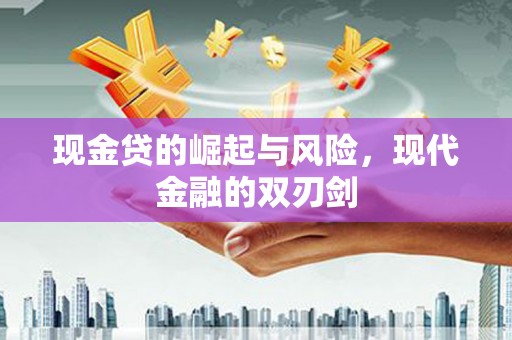 迁安现金贷的崛起与风险，现代金融的双刃剑