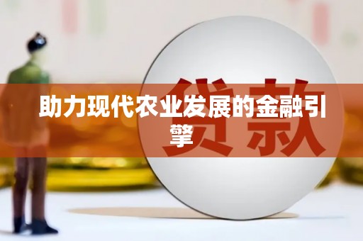 迁安助力现代农业发展的金融引擎