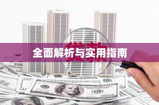 迁安全面解析与实用指南