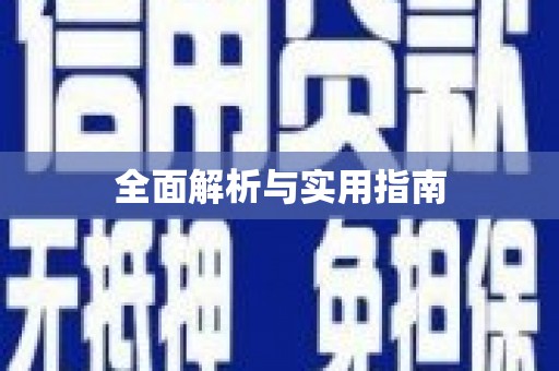迁安全面解析与实用指南