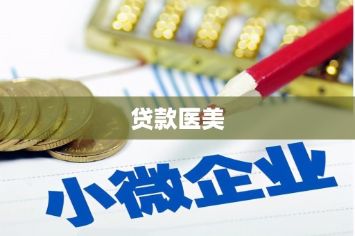 迁安贷款医美