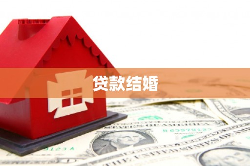 迁安贷款结婚