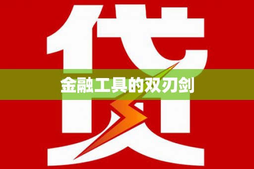 迁安金融工具的双刃剑