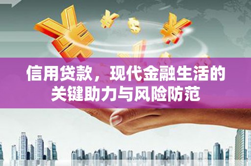 迁安信用贷款，现代金融生活的关键助力与风险防范