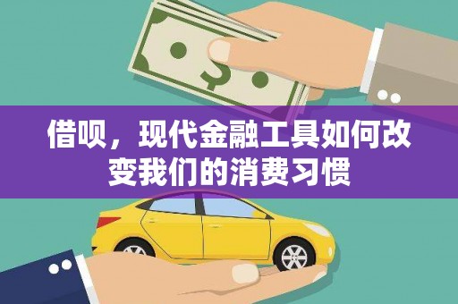 迁安借呗，现代金融工具如何改变我们的消费习惯