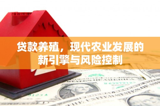 迁安贷款养殖，现代农业发展的新引擎与风险控制