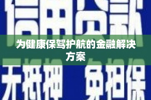 迁安为健康保驾护航的金融解决方案