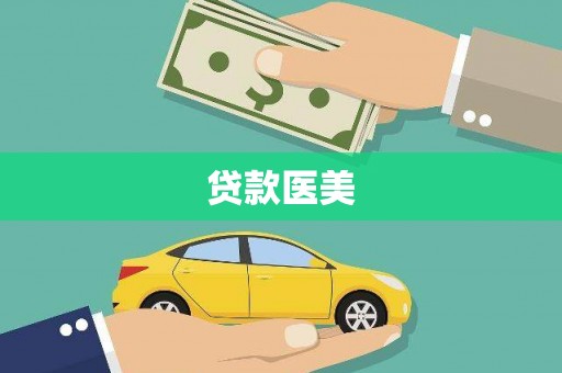 迁安贷款医美