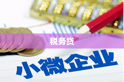 迁安税务贷