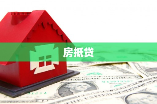 迁安房抵贷
