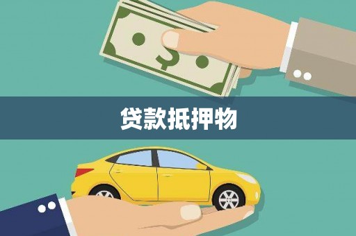 迁安贷款抵押物