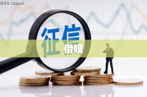 迁安借呗