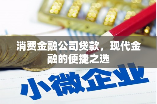 迁安消费金融公司贷款，现代金融的便捷之选