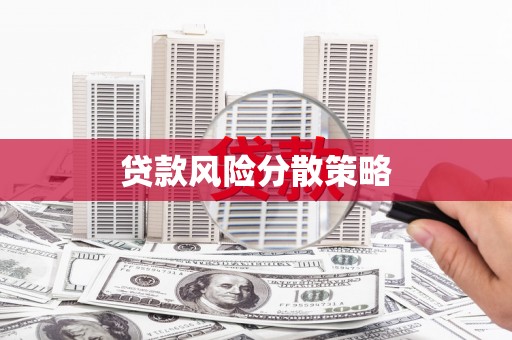 迁安贷款风险分散策略