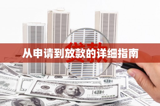 迁安从申请到放款的详细指南