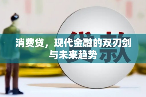 迁安消费贷，现代金融的双刃剑与未来趋势