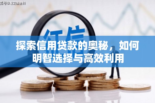 迁安探索信用贷款的奥秘，如何明智选择与高效利用