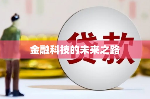 迁安金融科技的未来之路