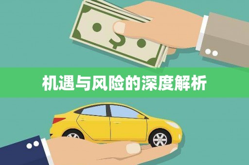 迁安机遇与风险的深度解析