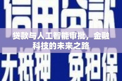 迁安贷款与人工智能审批，金融科技的未来之路