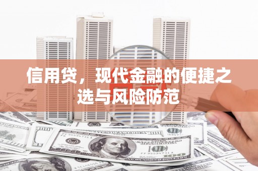 迁安信用贷，现代金融的便捷之选与风险防范