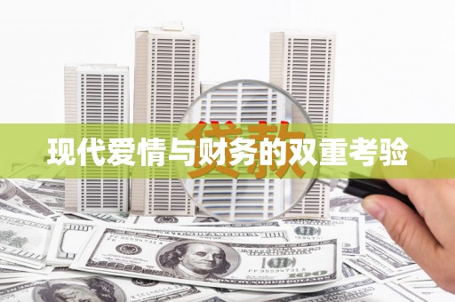 迁安现代爱情与财务的双重考验
