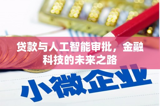迁安贷款与人工智能审批，金融科技的未来之路