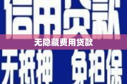 迁安无隐藏费用贷款