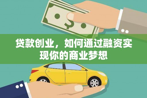 迁安贷款创业，如何通过融资实现你的商业梦想