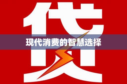 迁安现代消费的智慧选择