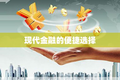 迁安现代金融的便捷选择