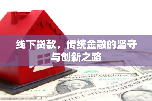 迁安线下贷款，传统金融的坚守与创新之路