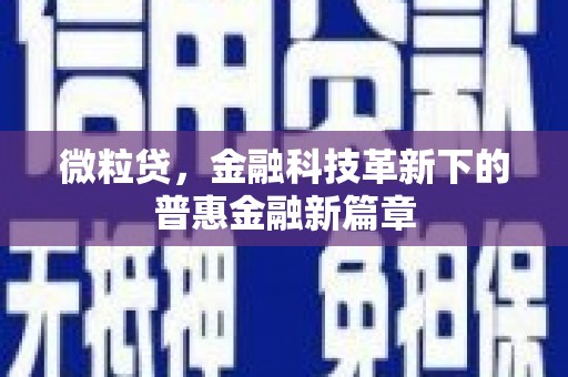 迁安微粒贷，金融科技革新下的普惠金融新篇章
