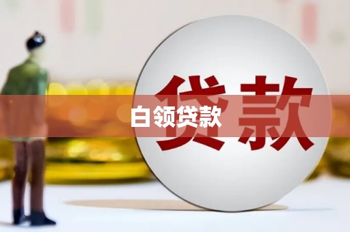 迁安白领贷款