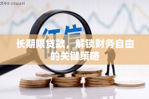 迁安长期限贷款，解锁财务自由的关键策略