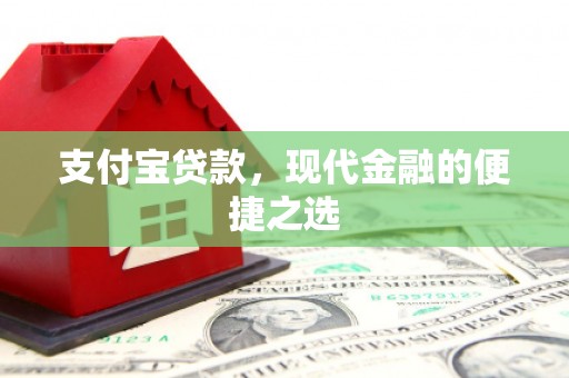 迁安支付宝贷款，现代金融的便捷之选