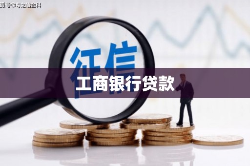 迁安工商银行贷款