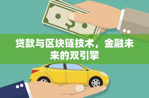 迁安贷款与区块链技术，金融未来的双引擎