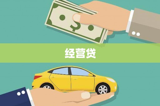 迁安经营贷