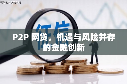 迁安P2P 网贷，机遇与风险并存的金融创新
