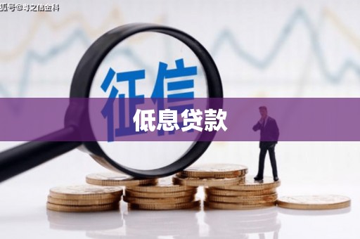 迁安低息贷款