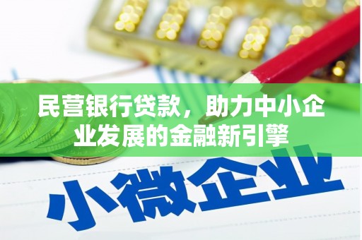 迁安民营银行贷款，助力中小企业发展的金融新引擎
