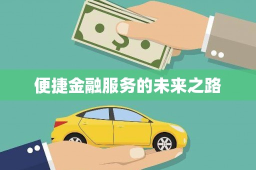 迁安便捷金融服务的未来之路