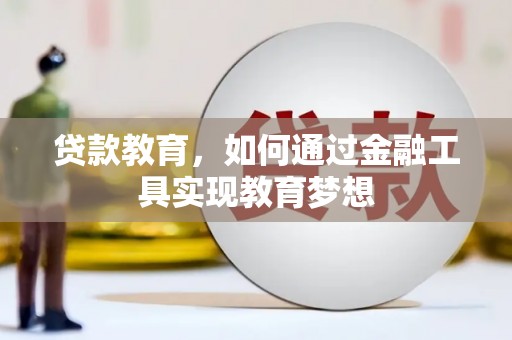 迁安贷款教育，如何通过金融工具实现教育梦想