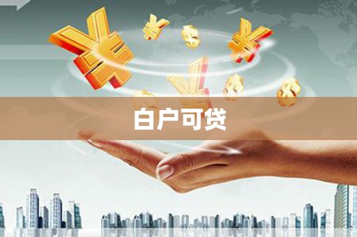 迁安白户可贷