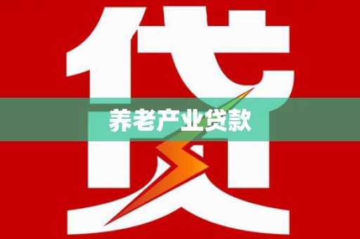 迁安养老产业贷款