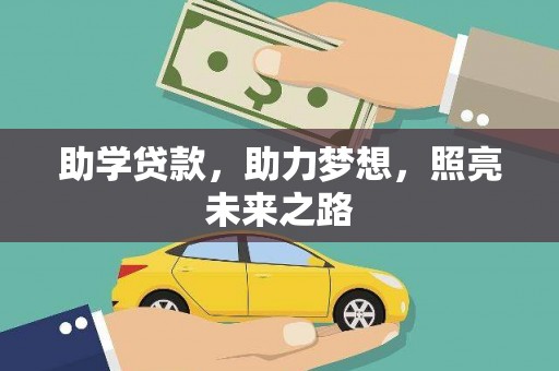 迁安助学贷款，助力梦想，照亮未来之路